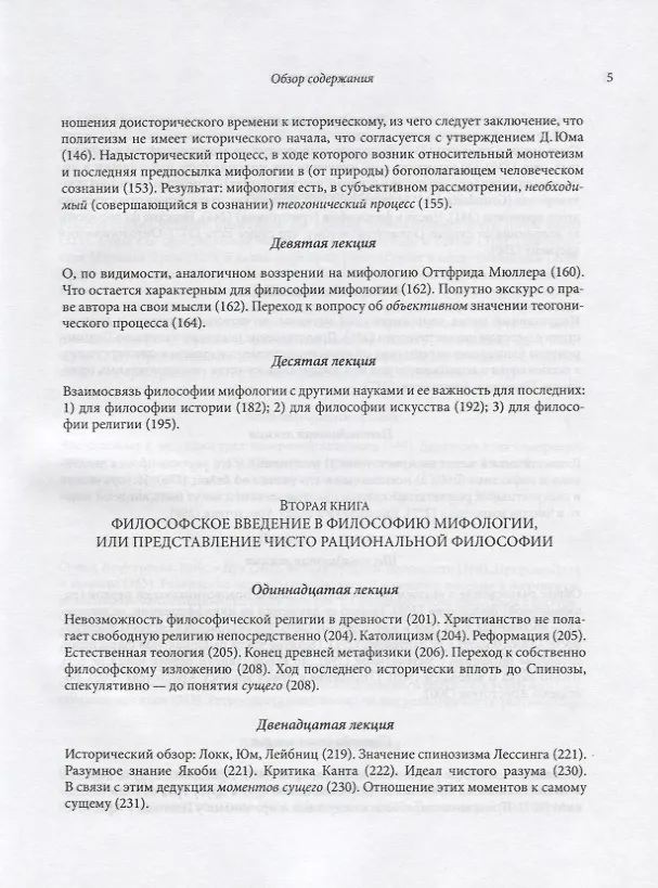 Книга Философия мифологии. В 2 томах. Том 1: Введение в философию мифологии. Том 2: Монотеизм. Философия (комплект из 2 книг) (Фридрих Шеллинг) — 4