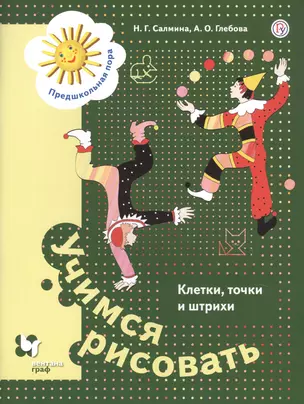 Учимся рисовать. Клетки, точки и штрихи. Пособие для детей старшего школьного возраста — 2754433 — 1