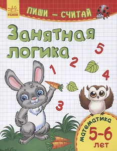 Занятная логика. Математика. 5-6 лет