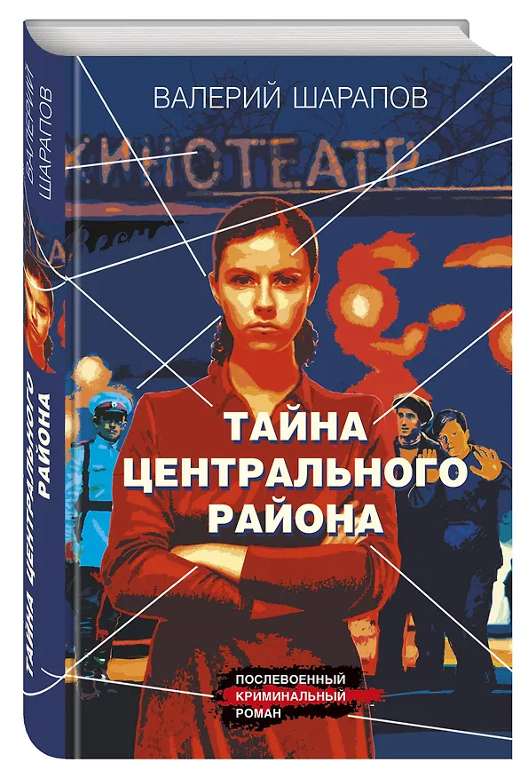 Книга Тайна центрального района (Валерий Шарапов) — 4