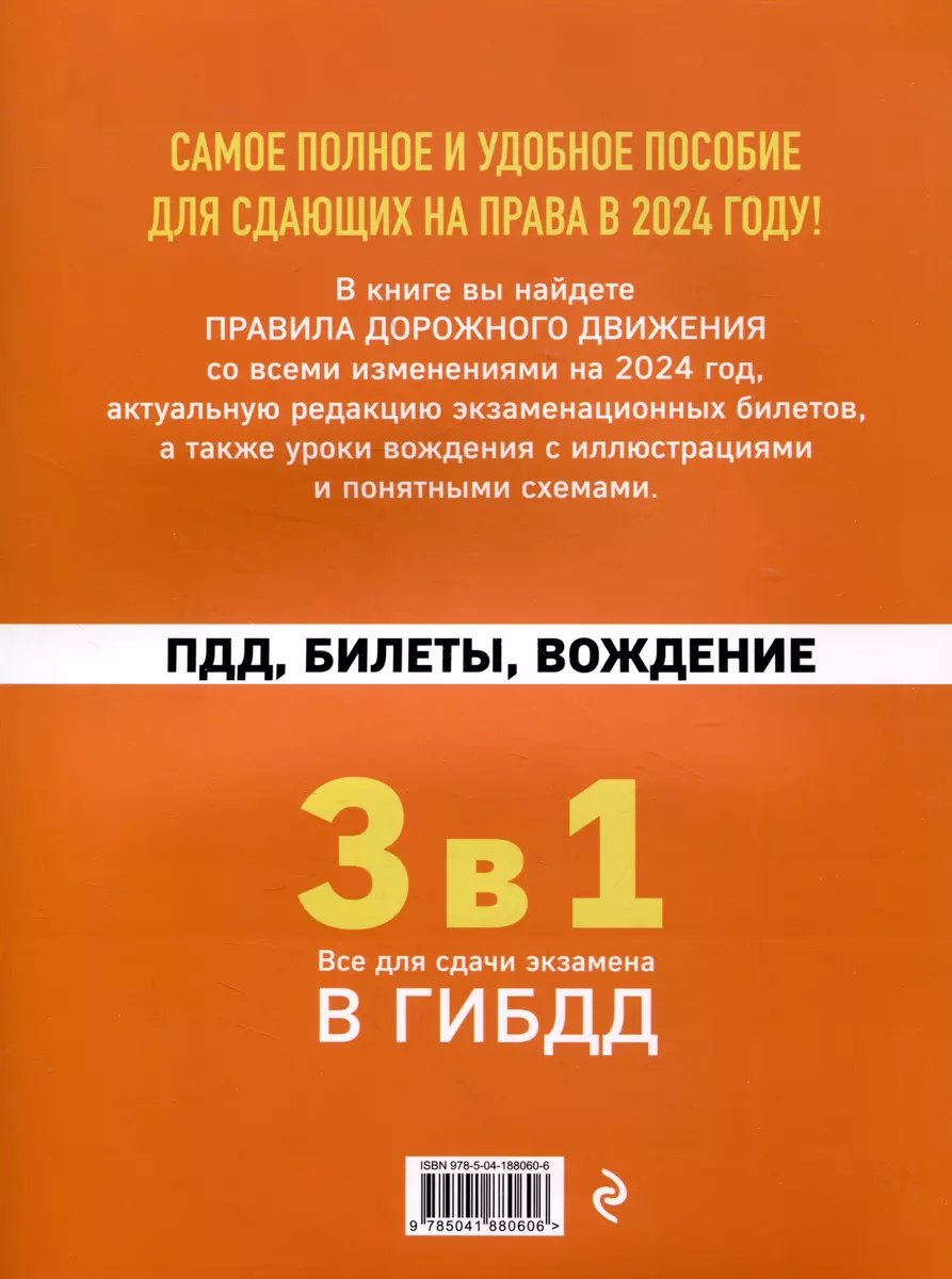 3 в 1. Все для сдачи экзамена в ГИБДД: ПДД, билеты, вождение со всеми  изменениями на 2024 год - купить книгу с доставкой в интернет-магазине  «Читай-город». ISBN: 978-5-04-188060-6