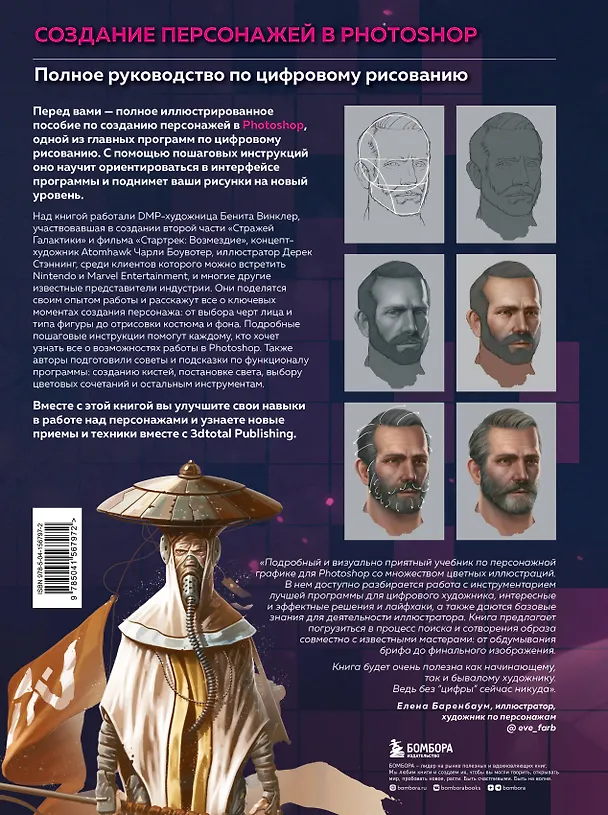 Книга Создание персонажей в Photoshop. Полное руководство по цифровому рисованию () — 2