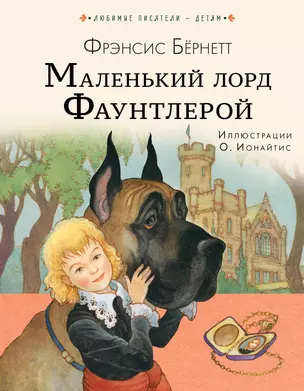 Маленький лорд Фаунтлерой — 2954326 — 1