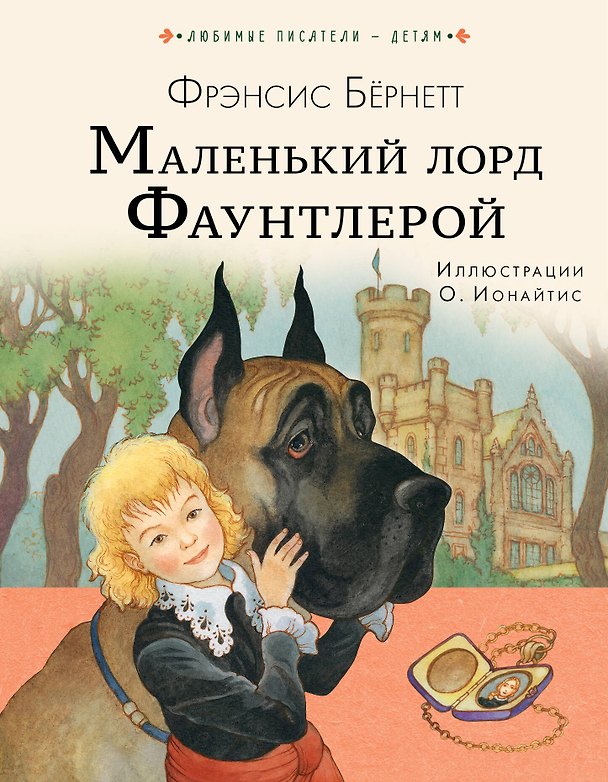 Книга Маленький лорд Фаунтлерой (Фрэнсис Элиза Ходжсон Бёрнетт) — 1