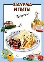 Шаурма и питы