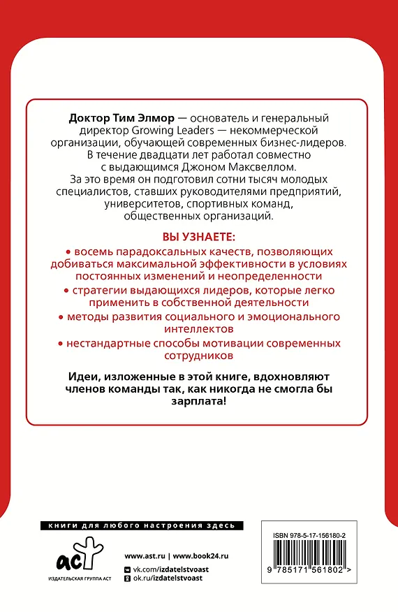 Книга 8 парадоксов эффективного лидера. Стратегии, которые приводят к выдающемуся результату (Тим Элмор) — 2