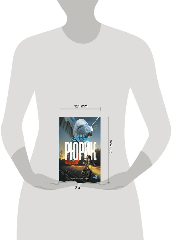 Книга Рюрик (Анна Козлова) — 13