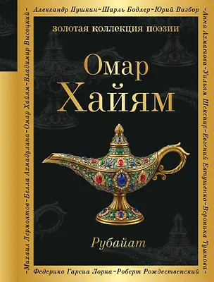 Книга Рубайат (Омар Хайям)
