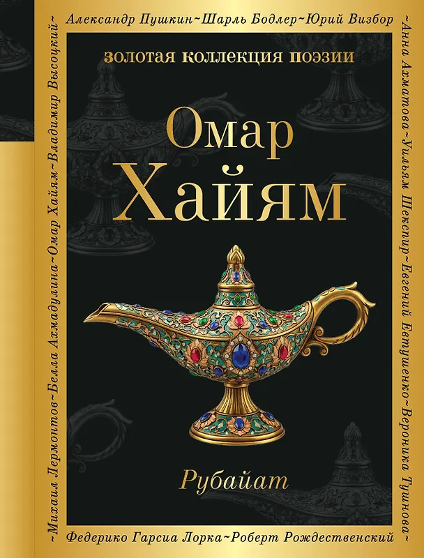 Книга Рубайат (Омар Хайям) — 1