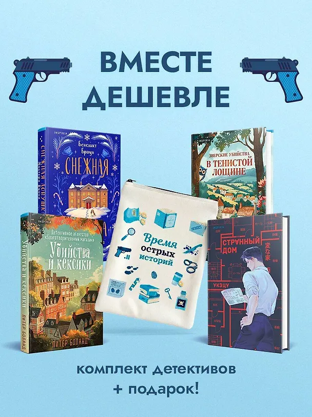 Книга Подарочный комлект из 4-х книг + чехол для книги в подарок (Зверские убийства в Тенистой лощине, Странный дом, Убийства и кексики, Снежная ловушка мистера Куина) (Питер Боланд, Укэцу, Джуно Блэк, Бенедикт Браун) — 5