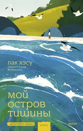 Книга Мой остров тишины (Хэсу Пак)