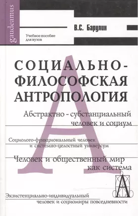 Социально-философская антропология Человек и общественный мир (Gaudeamus). Барулин В. (Трикста) — 2113457 — 1