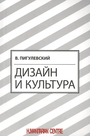 Книга Дизайн. Три измерения (Виктор Пигулевский)