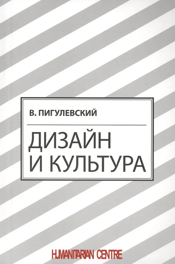Книга Дизайн. Три измерения (Виктор Пигулевский) — 1