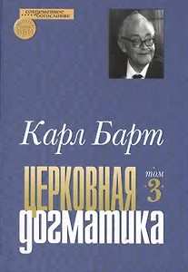 Церковная догматика. Том III