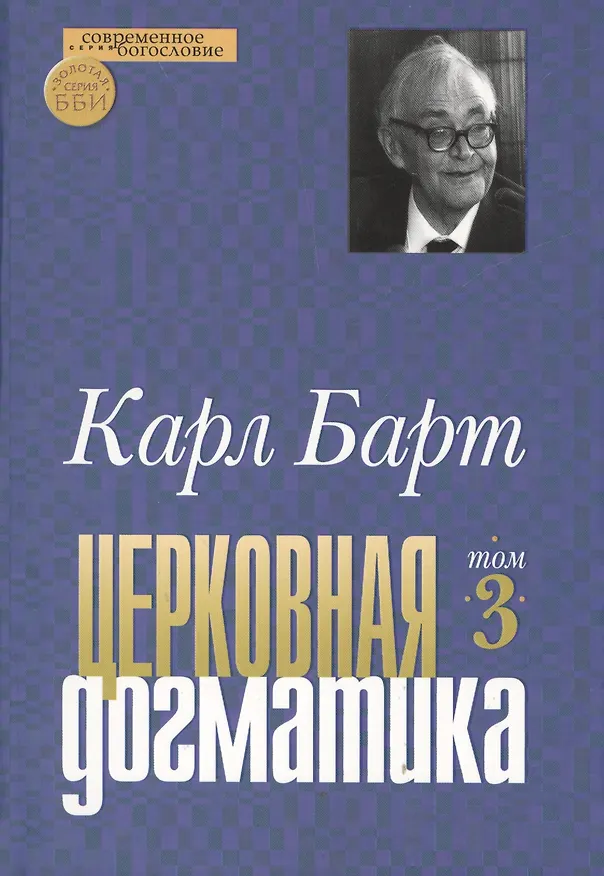 Книга Церковная догматика. Том III (Карл Барт) — 1