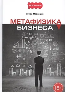 Метафизика бизнеса. Маланьин И.В.