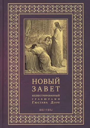 Новый Завет, иллюстрированный гравюрами Гюстава Доре — 2703707 — 1