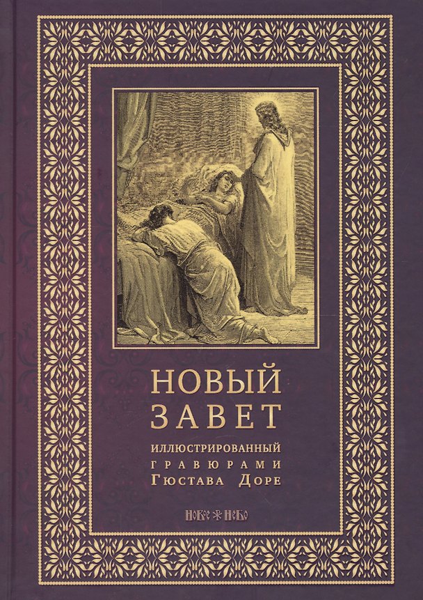 Книга Новый Завет, иллюстрированный гравюрами Гюстава Доре () — 1