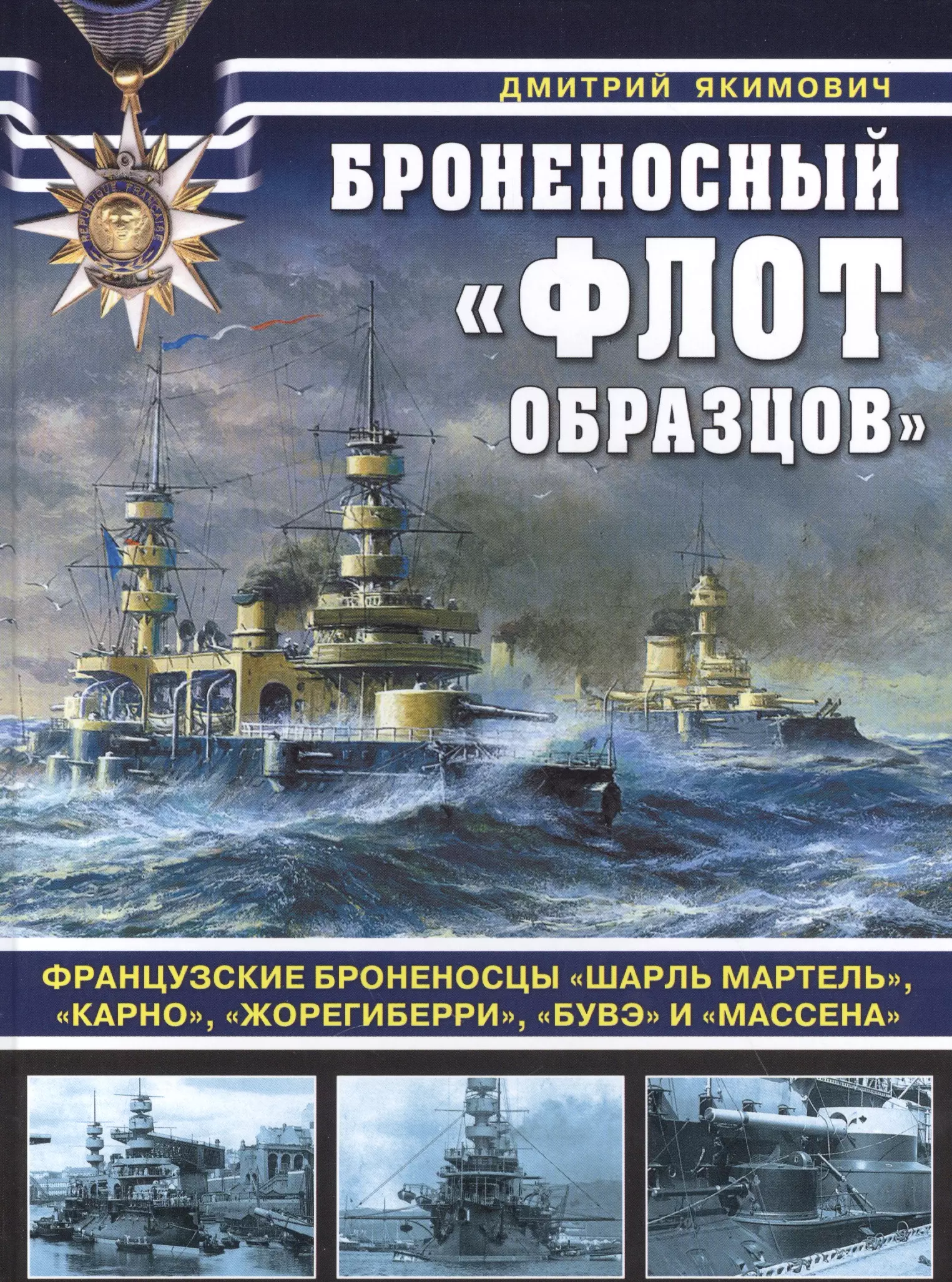 Броненосный "флот образцов". Французские броненосцы "Шарль Мартель", "Карно", "Жорегиберри", "Бувэ" и "Массена"