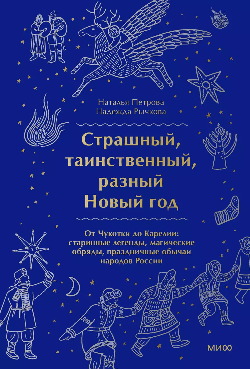 Страшный, таинственный, разный Новый год. От Чукотки до Карелии: старинные  легенды, магические обряды, праздничные обычаи народов России (Наталья  Петрова) - купить книгу с доставкой в интернет-магазине «Читай-город».  ISBN: 978-5-00195-742-3