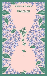 Обломов