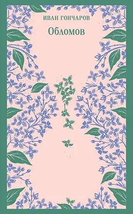 Книга Обломов (Иван Гончаров)