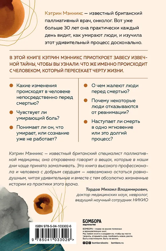 Книга Как мы умираем. Ответ на загадку смерти, который должен знать каждый живущий (Кэтрин Мэнникс) — 2