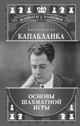 Хосе Рауль Капабланка. Основы шахматной игры — 2503215 — 1