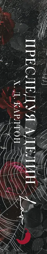 Книга Преследуя Аделин. Специальное издание (Х. Д. Карлтон) — 4