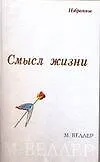 Книга Смысл жизни (Михаил Веллер) — 1