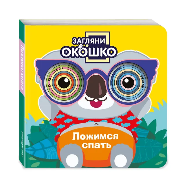 Книга Загляни в окошко! Ложимся спать () — 5