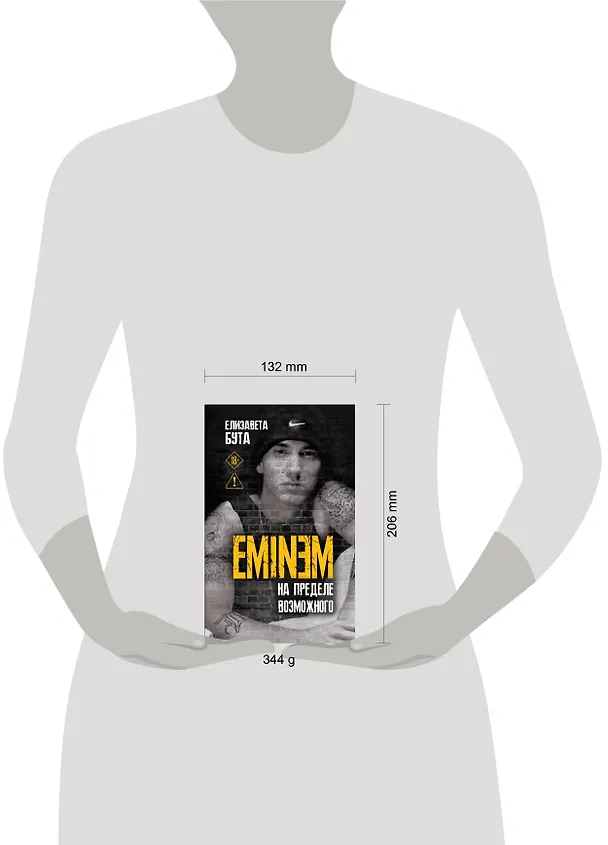 Книга Eminem. На пределе возможного (Елизавета Бута) — 5