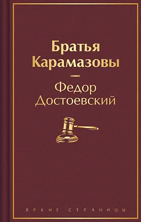 Книга Братья Карамазовы (Федор Достоевский)