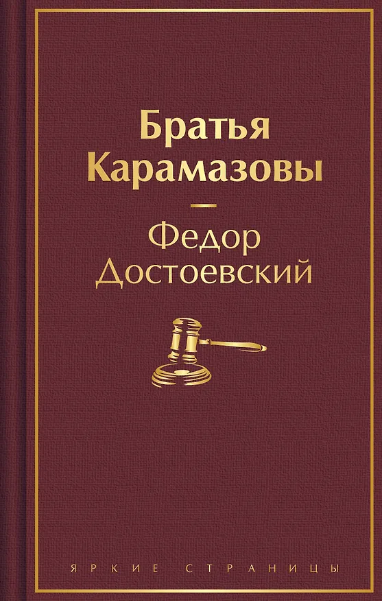 Книга Братья Карамазовы (Федор Достоевский) — 1
