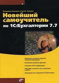 Новейший самоучитель по 1С: Бухгалтерии 7.7