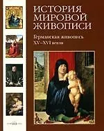 Книга История мировой живописи Германская живопись XV-XVI  веков / т.5 (Вера Калмыкова)
