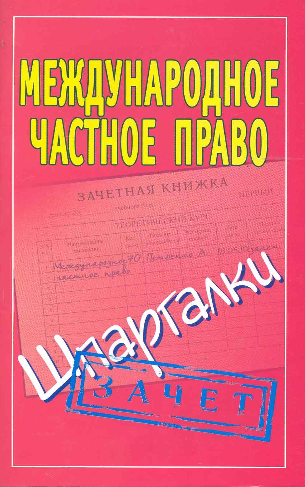 Международное частное право: (Шпаргалки) / Зачет (мягк). Смирнов П. (АСТ)