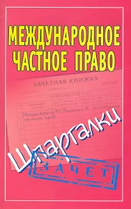 Международное частное право: (Шпаргалки) / Зачет (мягк). Смирнов П. (АСТ)