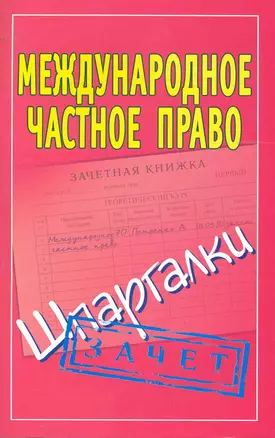 Международное частное право: (Шпаргалки) / Зачет (мягк). Смирнов П. (АСТ) — 2244289 — 1