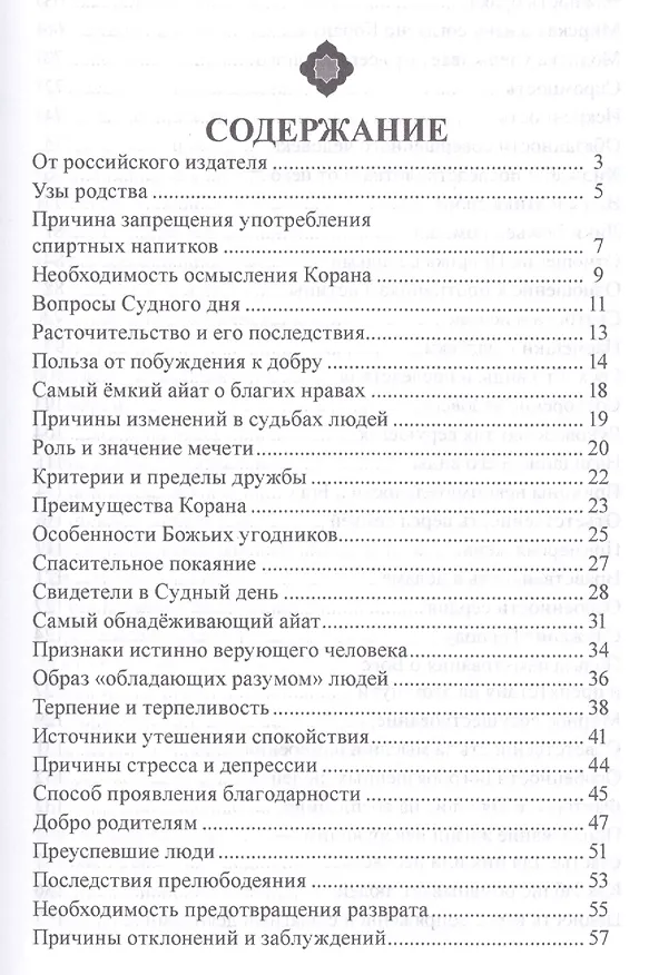 Книга Тонкости Корана на основе тафсира Нур (Мухсин Кираати) — 2
