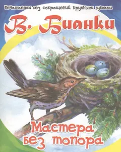 Мастера без топора