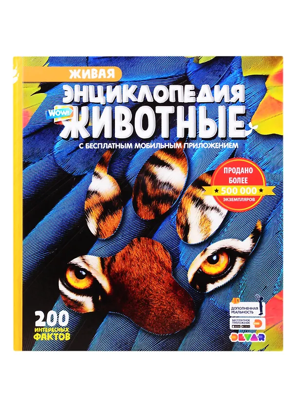 Книга Живая энциклопедия в дополненной реальности "WOW! Животные" () — 1