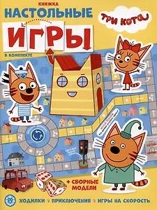Развивающая книжка. Развивающая книжка с настольными играми СНИ № 2201 ("Три Кота")