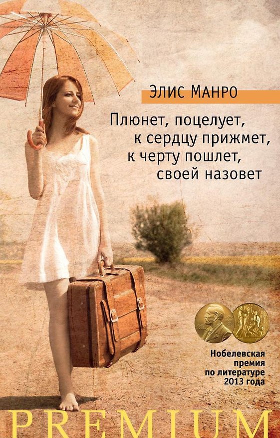 Книга Плюнет, поцелует, к сердцу прижмет, к черту пошлет, своей назовет (Элис Манро) — 1