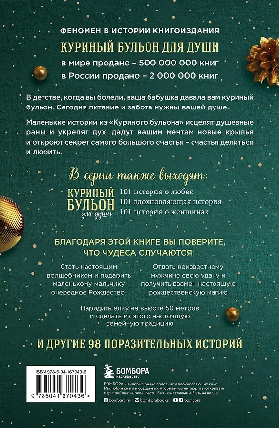 Книга Куриный бульон для души: Дух Рождества: 101 история о самом чудесном времени в году (Эми Ньюмарк) — 2