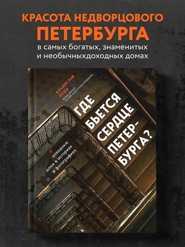 Книга Где бьется сердце Петербурга? Доходные дома в историях и фотографиях (Владислав Пода) — 5