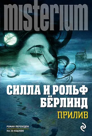 Книга Прилив: роман (Силла Бёрлинд, Рольф Бёрлинд)