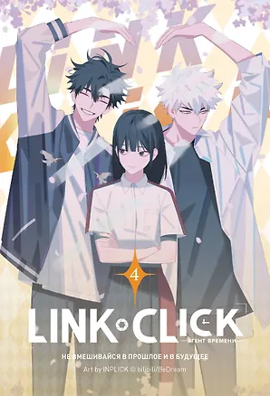 Книга Агент времени. Том 4 (Link Click / Shiguang Daili Ren). Маньхуа (Хаолин Ли)