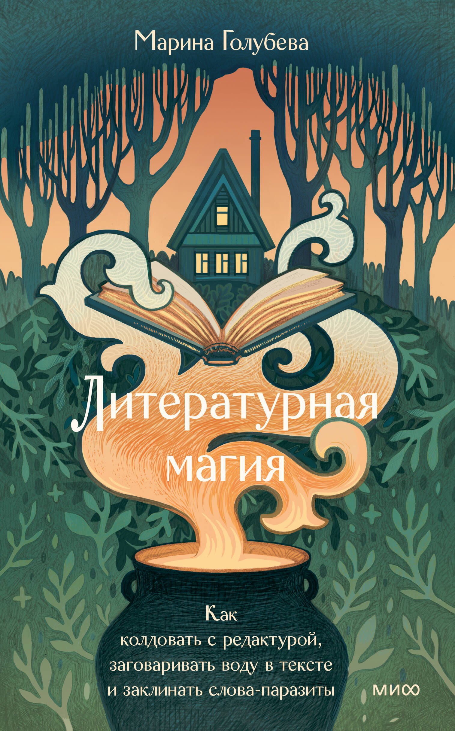 Литературная магия. Как колдовать с редактурой, заговаривать воду в тексте и заклинать слова-паразиты